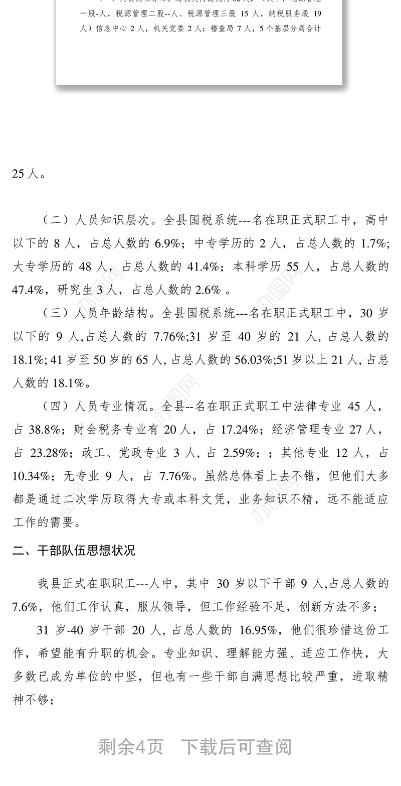 2021【调研报告】国税局关于干部队伍素质的调研报告