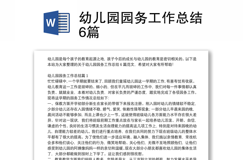 幼儿园园务工作总结6篇