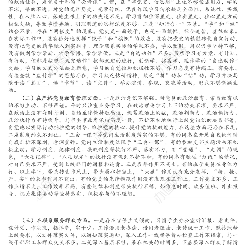 X基层党支部班子党史学习教育专题组织生活会“五个方面”对照检查材料