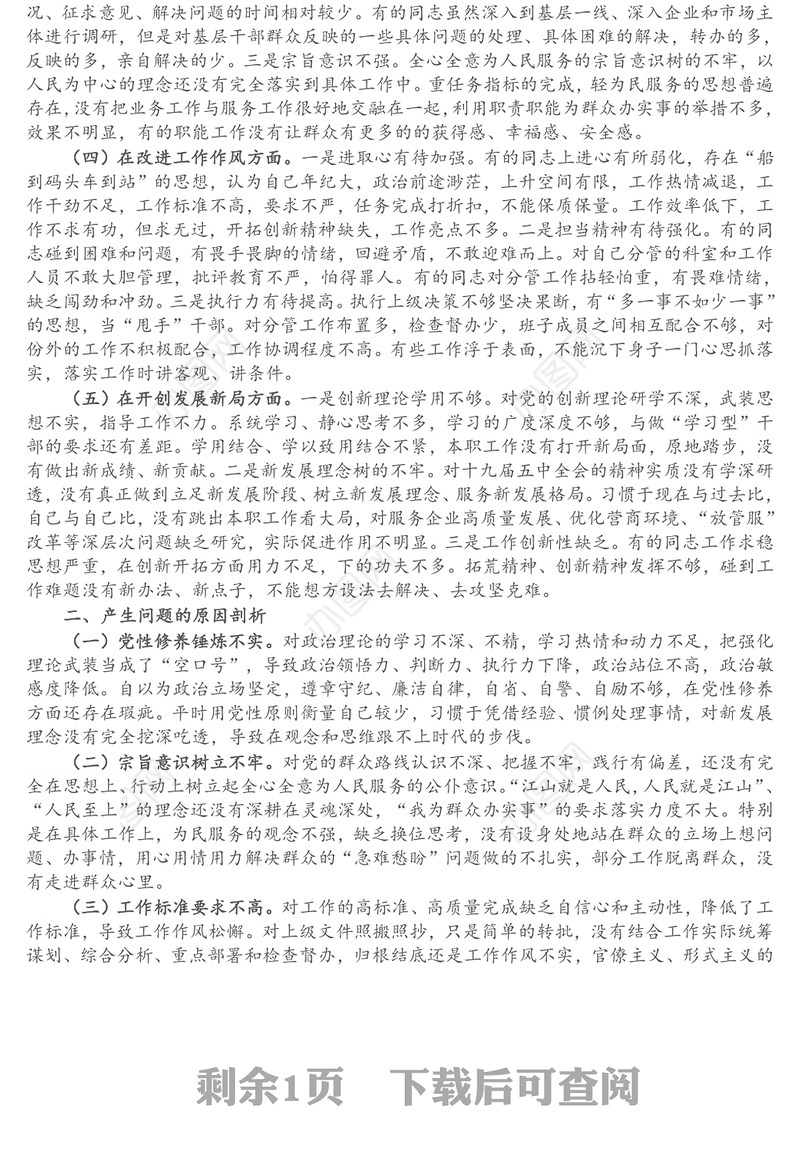 X基层党支部班子党史学习教育专题组织生活会“五个方面”对照检查材料