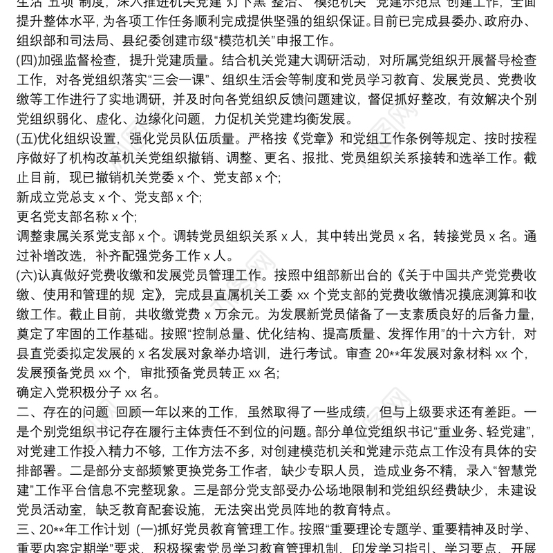 2021县直属机关工委党建办公室20xx年工作总结及20xx年工作计划