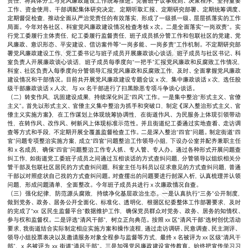 2021年街道办党风廉政建设主体责任落实情况报告