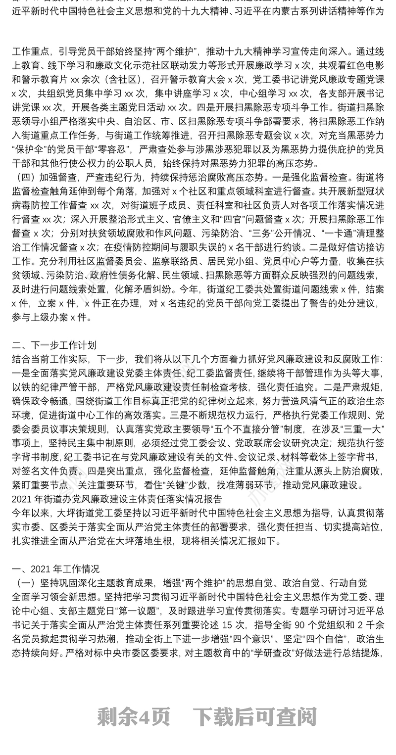 2021年街道办党风廉政建设主体责任落实情况报告