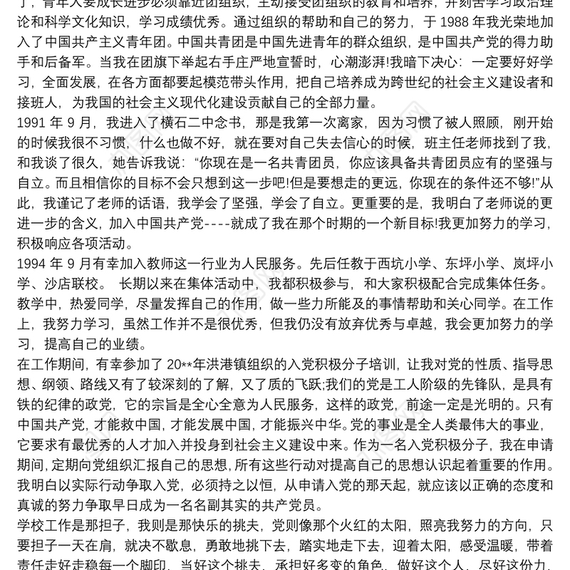 教师入党积极分子个人自传