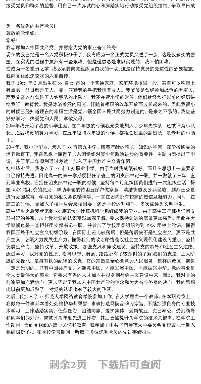 教师入党积极分子个人自传