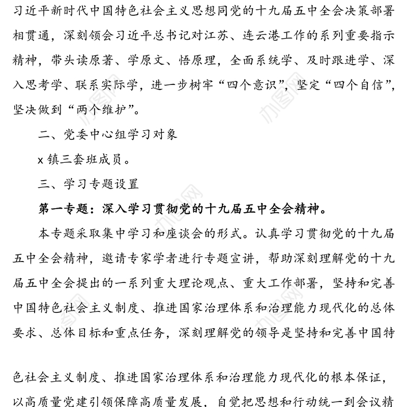 2021年乡镇党委中心组理论学习计划方案范文