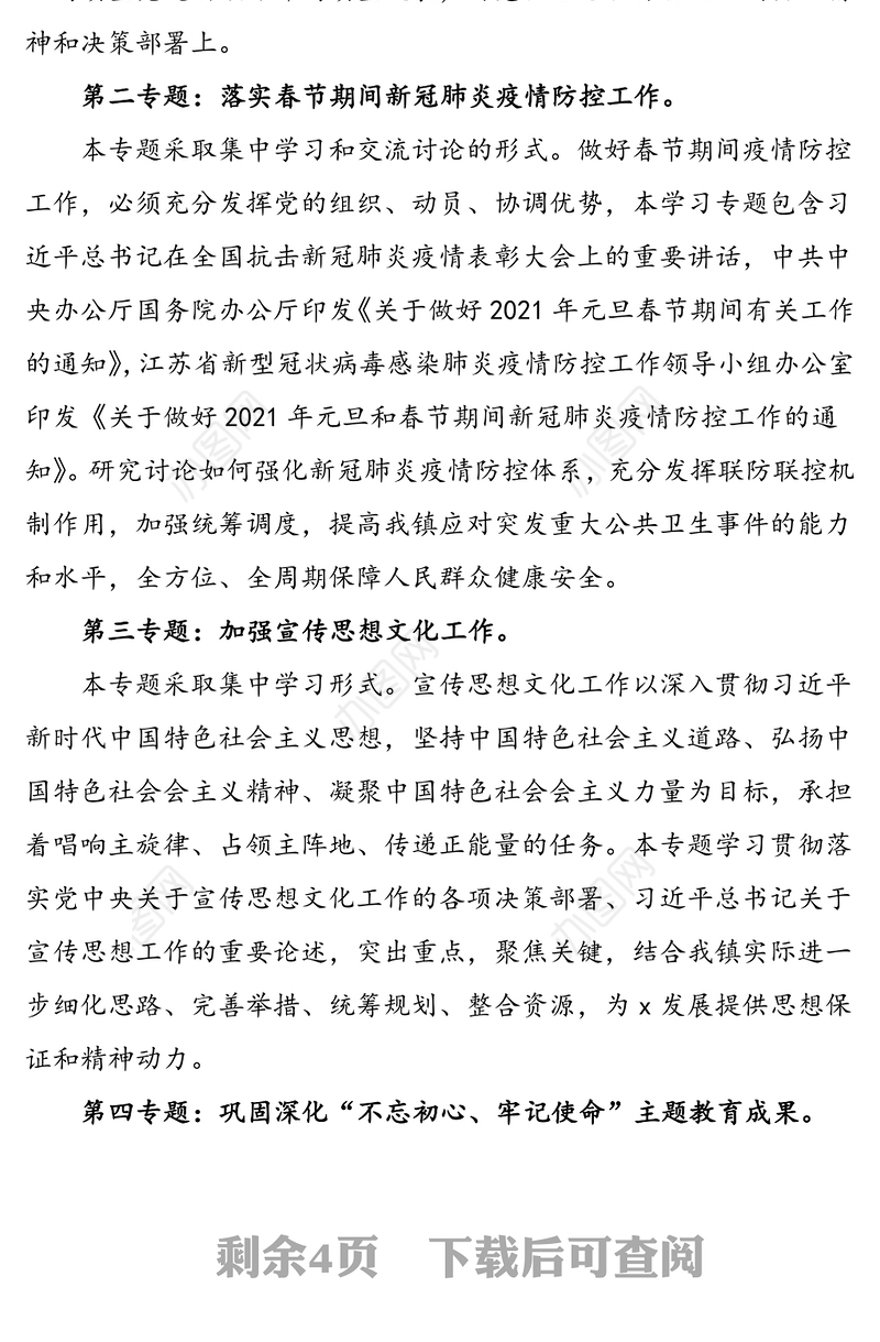 2021年乡镇党委中心组理论学习计划方案范文