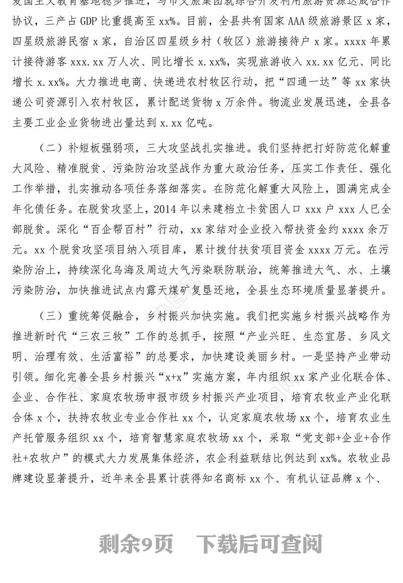 党政领导班子2019年工作总结报告(区县)