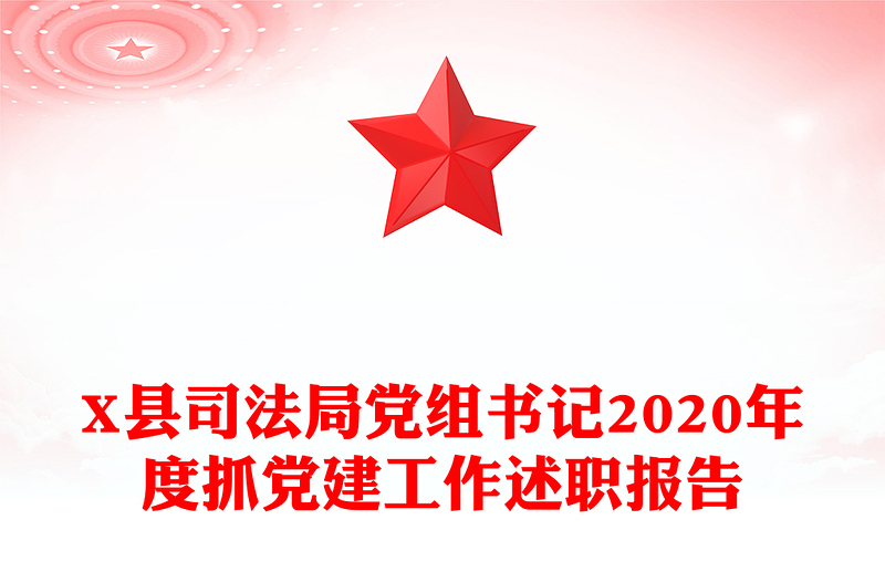 X县司法局党组书记2020年度抓党建工作述职报告