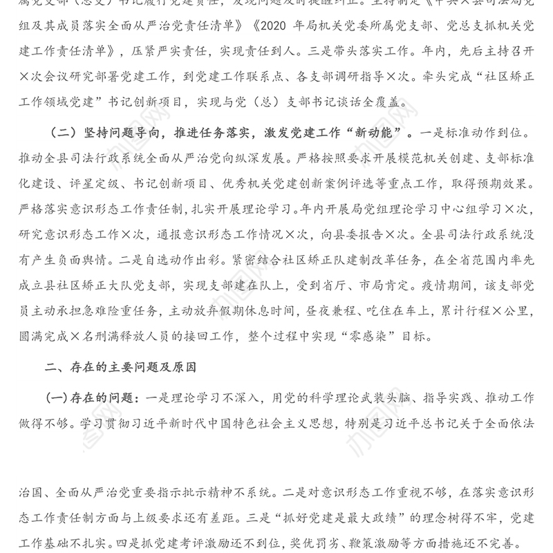 X县司法局党组书记2020年度抓党建工作述职报告