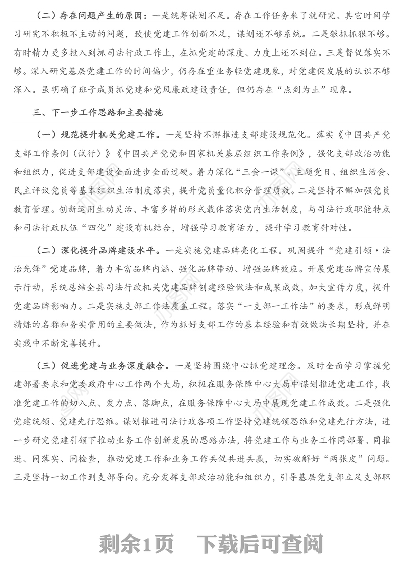 X县司法局党组书记2020年度抓党建工作述职报告