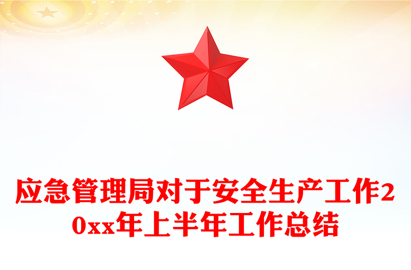 应急管理局对于安全生产工作20xx年上半年工作总结