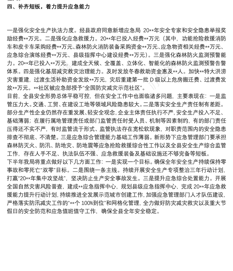 应急管理局对于安全生产工作20xx年上半年工作总结