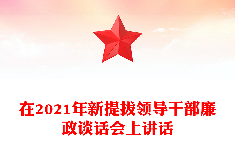 在2021年新提拔领导干部廉政谈话会上讲话