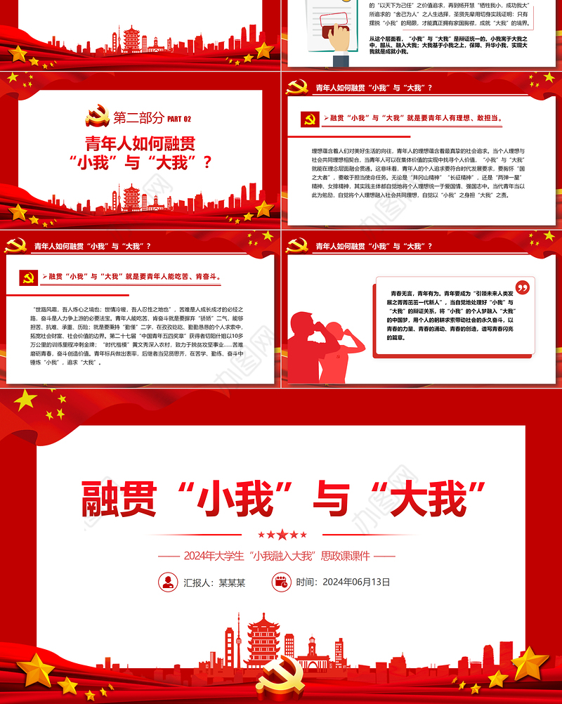 2024融贯“小我”与“大我”PPT党政风高校思政课模板