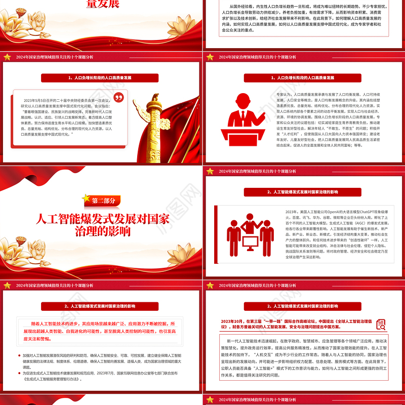 精美简洁2024年国家治理领域值得关注的十个课题PPT下载