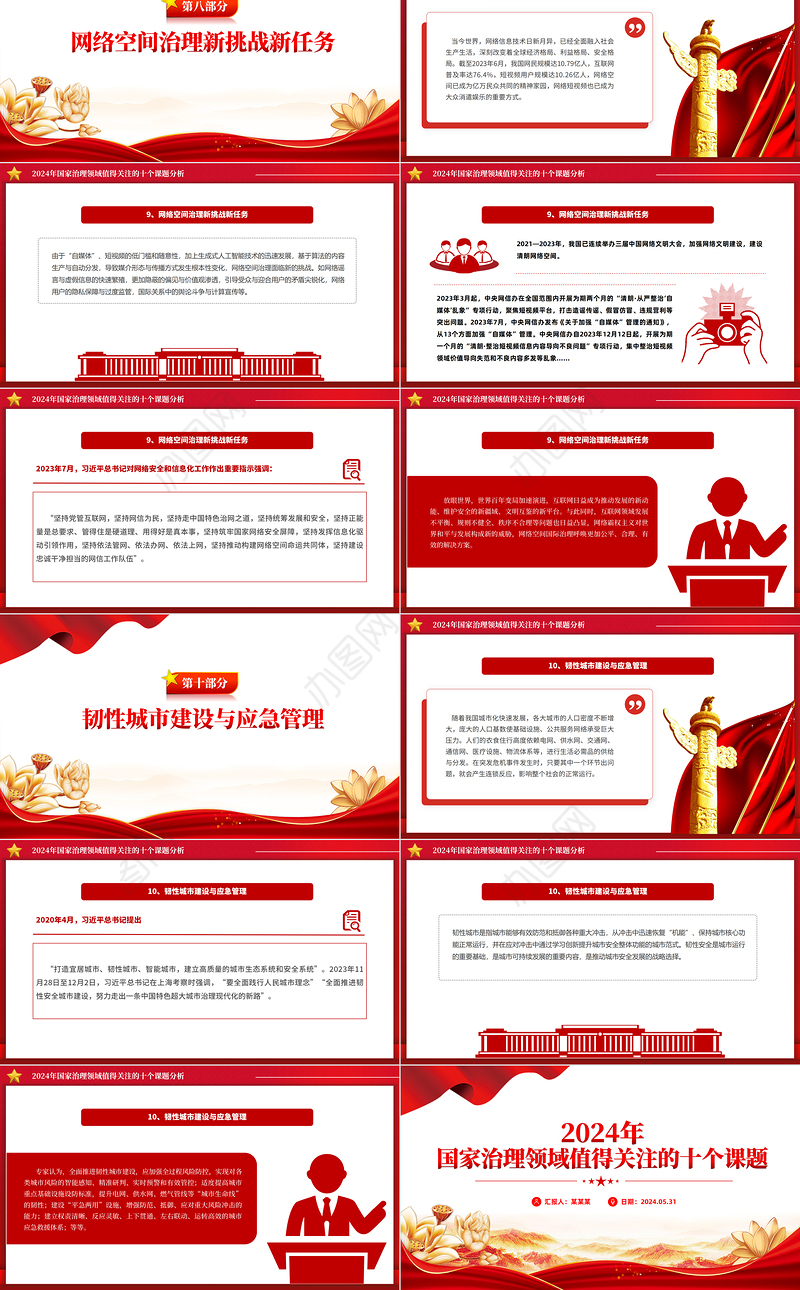 精美简洁2024年国家治理领域值得关注的十个课题PPT下载