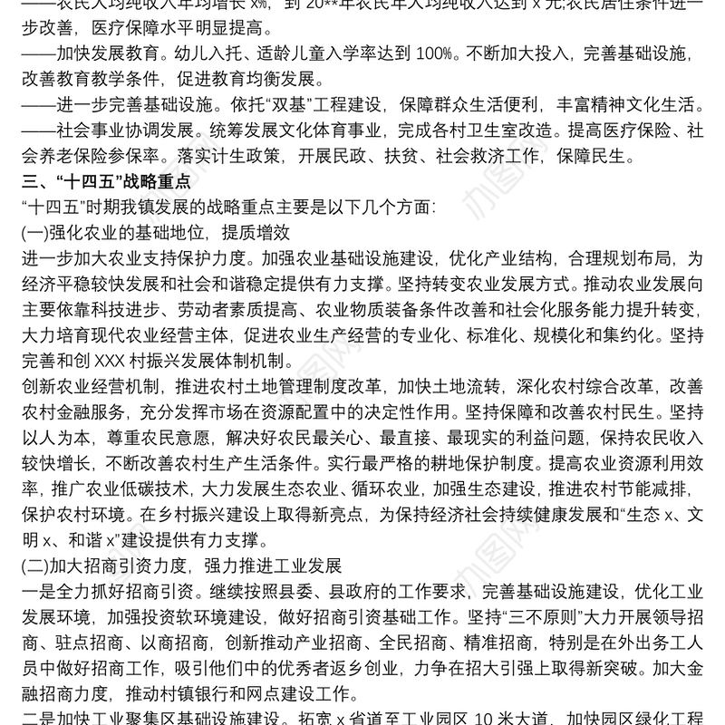 乡镇十四五规划思路范文 乡镇十四五规划思路三篇