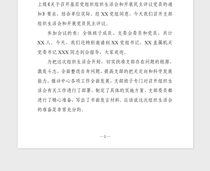 2021年党支部组织生活会主持词模板