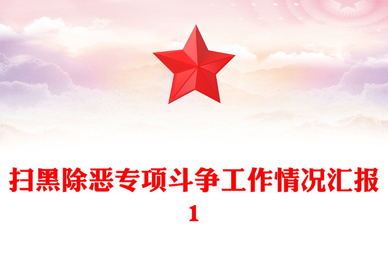扫黑除恶专项斗争工作情况汇报1