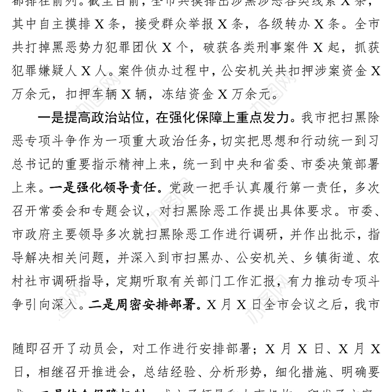 扫黑除恶专项斗争工作情况汇报1