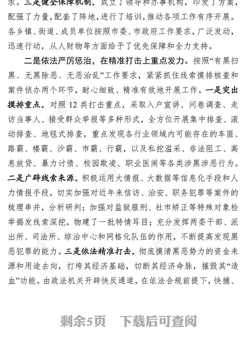 扫黑除恶专项斗争工作情况汇报1