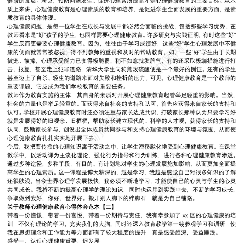 关于教师心理健康教育心得体会范本