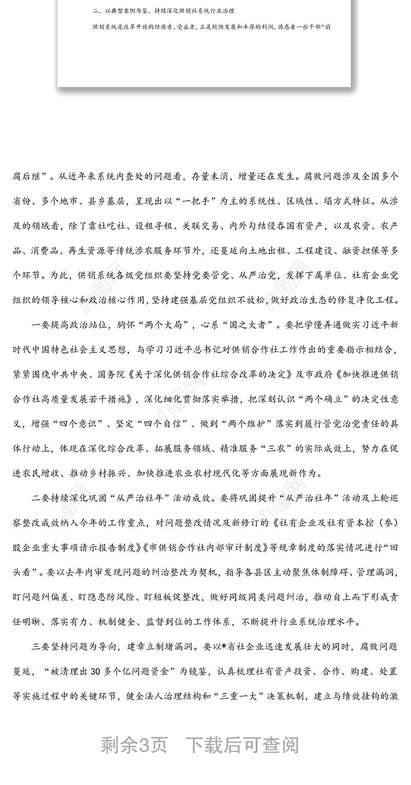 纪检监察组长在全市供销社党风廉政建设工作会议上的讲话