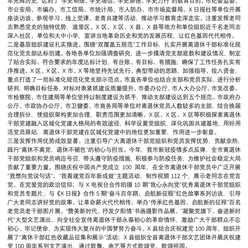 市委离退休干部党工委专职副书记在全市离退休干部党建工作交流会上的讲话