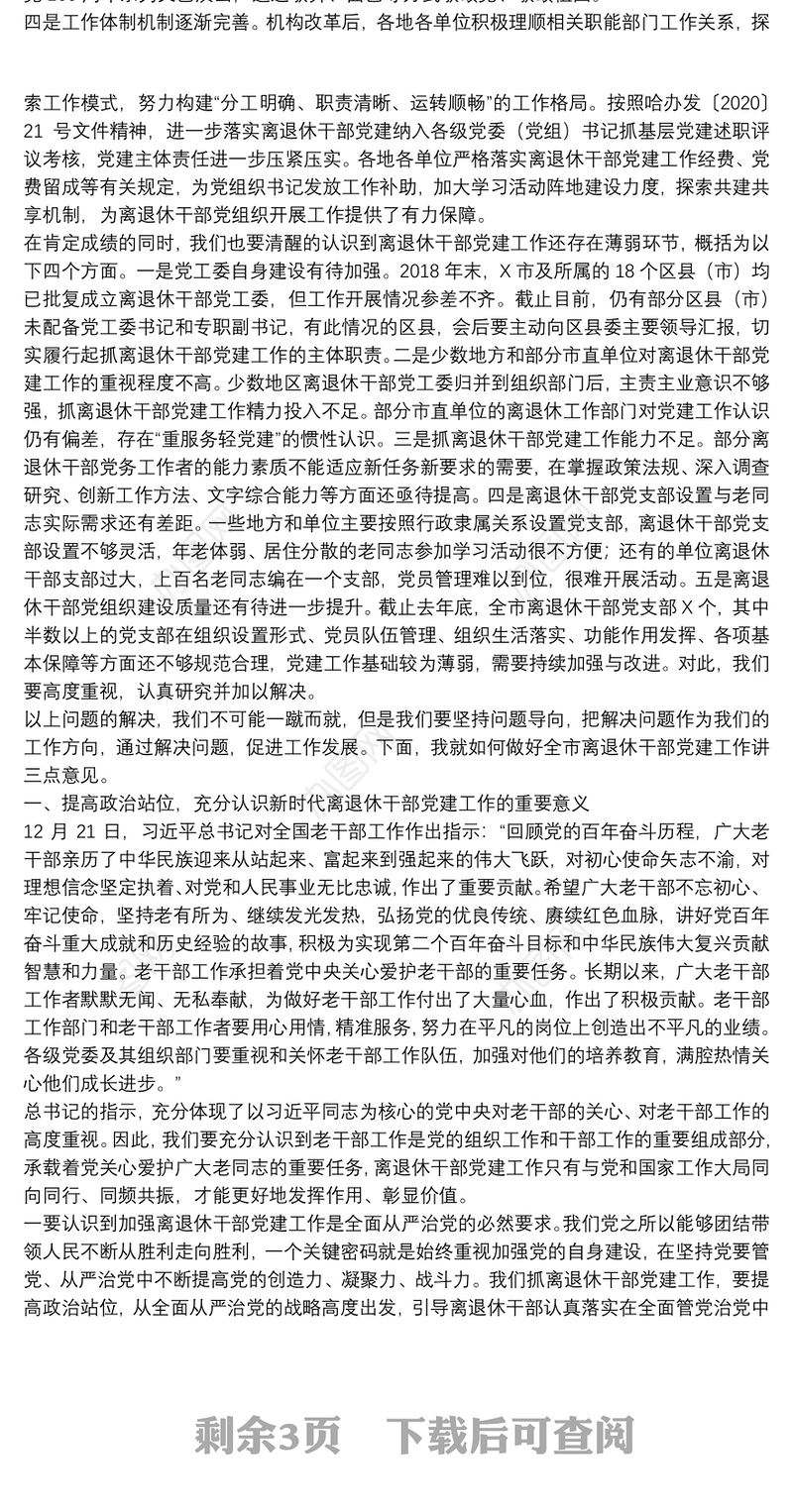 市委离退休干部党工委专职副书记在全市离退休干部党建工作交流会上的讲话