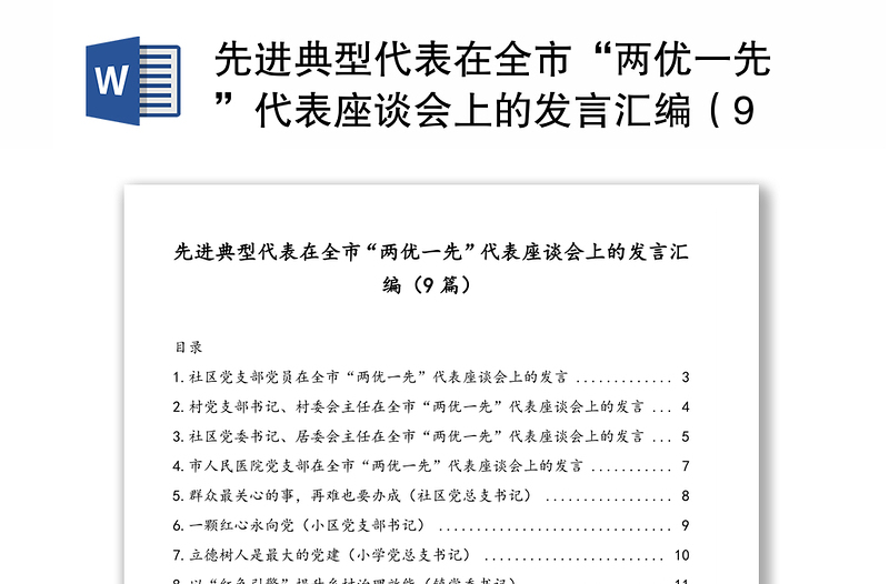 先进典型代表在全市“两优一先”代表座谈会上的发言汇编（9篇）