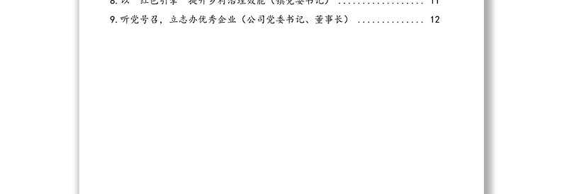 先进典型代表在全市“两优一先”代表座谈会上的发言汇编（9篇）