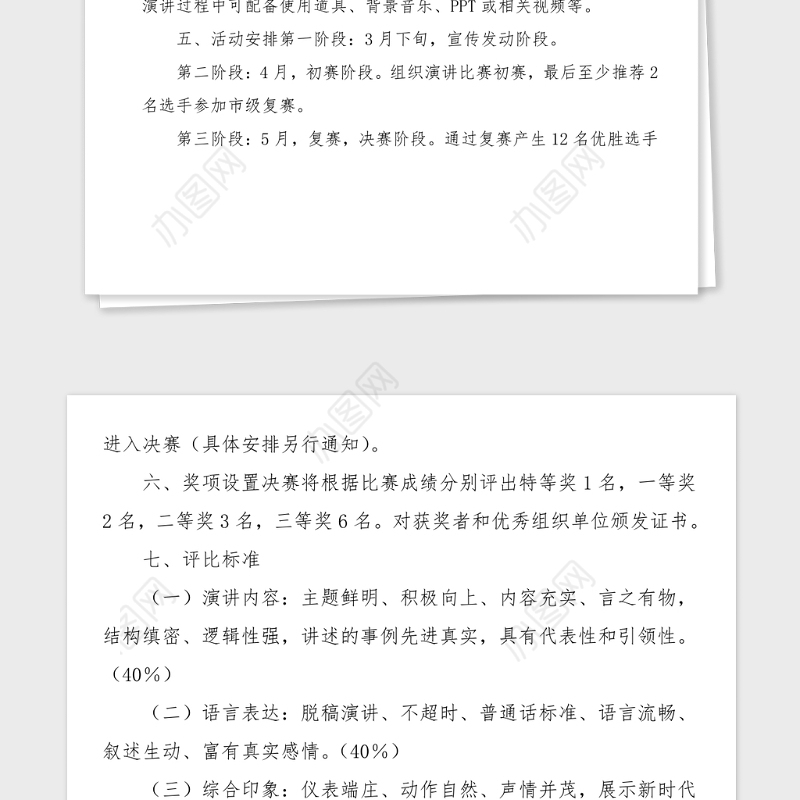 100周年演讲比赛活动方案范文