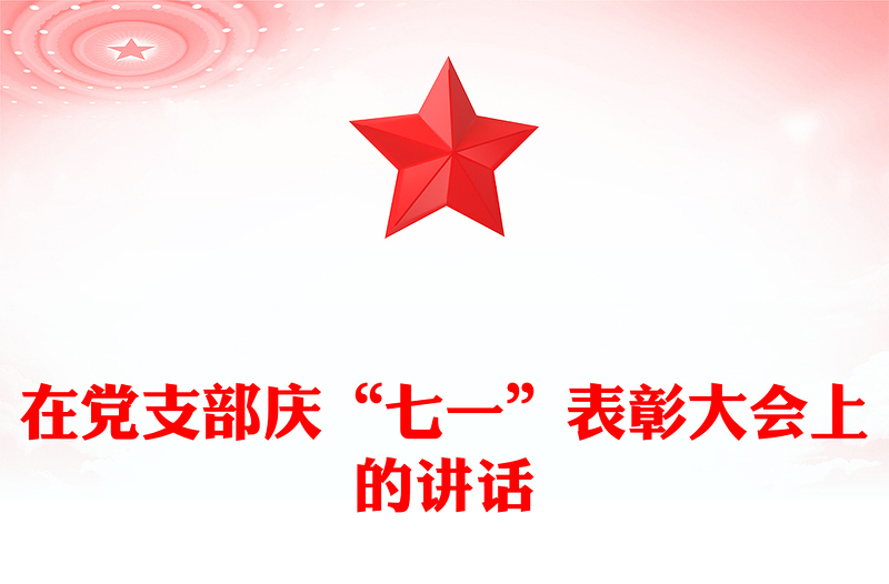 在党支部庆“七一”表彰大会上的讲话