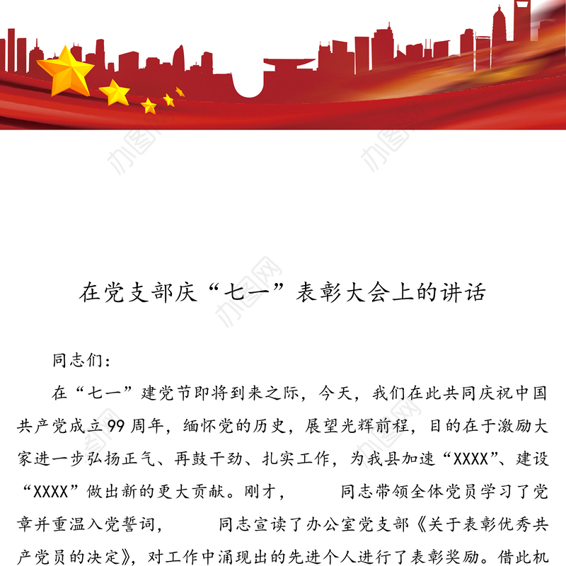 在党支部庆“七一”表彰大会上的讲话