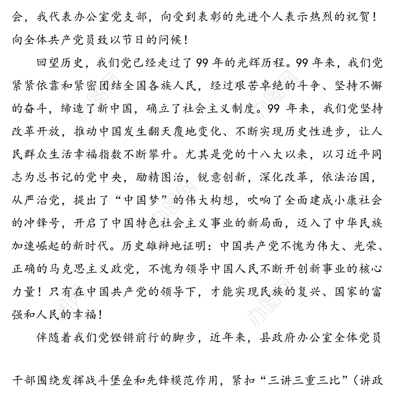 在党支部庆“七一”表彰大会上的讲话