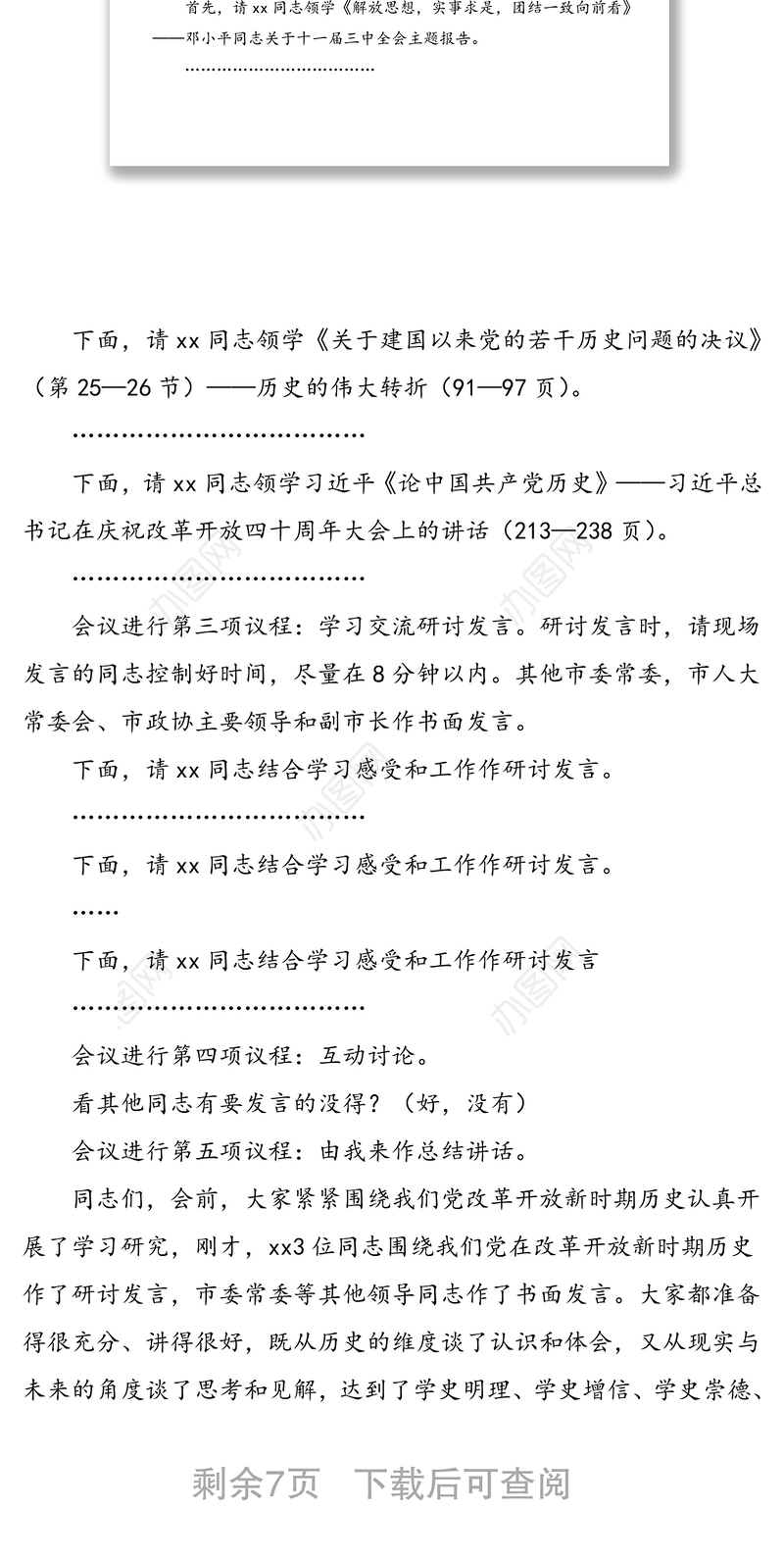市委书记在党史学习教育集中专题学习研讨会上的主持词及总结讲话范文