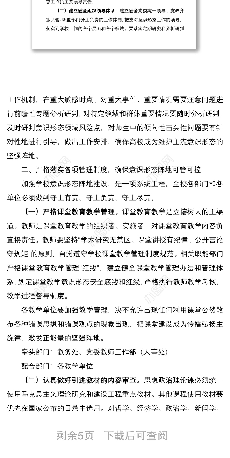 2021加强意识形态阵地管理实施方案（高校）