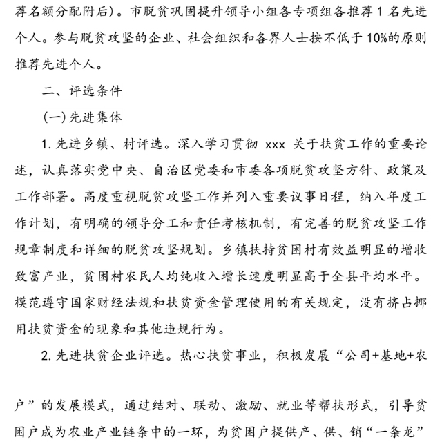 脱贫攻坚先进集体和先进个人评选表彰工作方案
