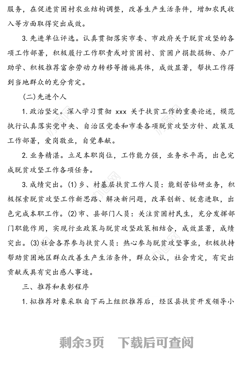 脱贫攻坚先进集体和先进个人评选表彰工作方案