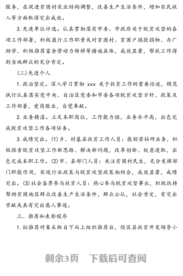 脱贫攻坚先进集体和先进个人评选表彰工作方案