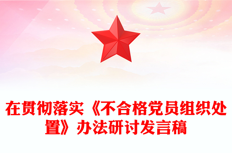 在贯彻落实《不合格党员组织处置》办法研讨发言稿