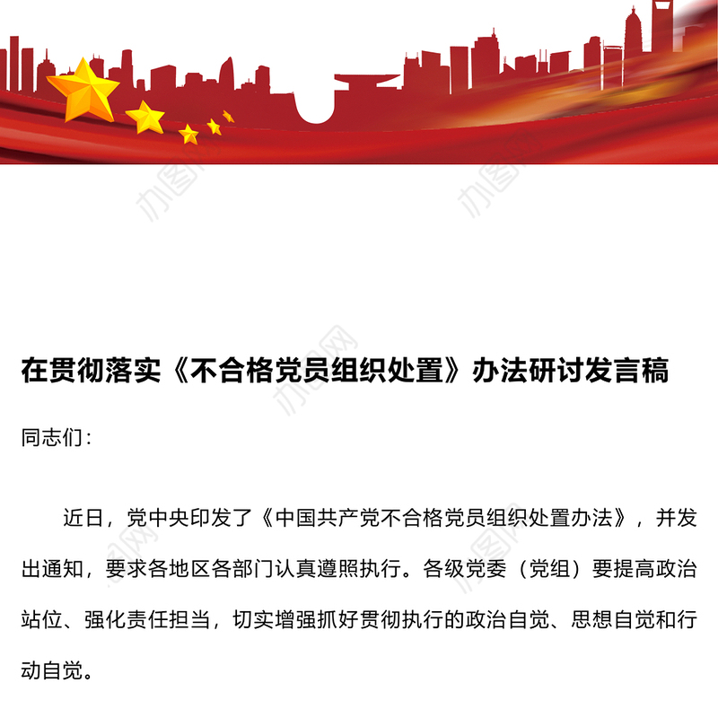 在贯彻落实《不合格党员组织处置》办法研讨发言稿