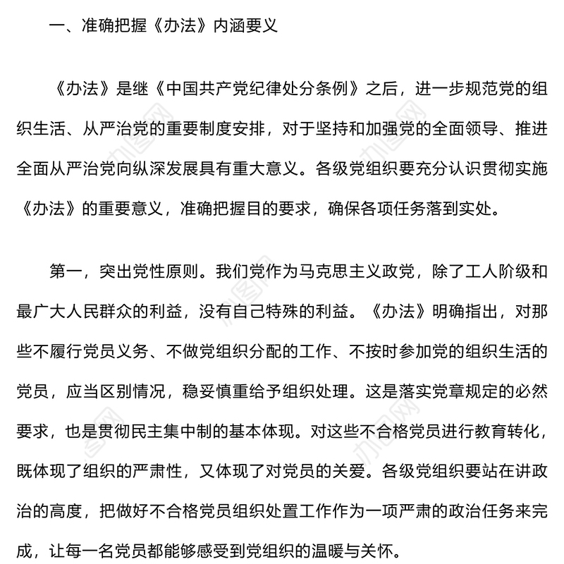在贯彻落实《不合格党员组织处置》办法研讨发言稿