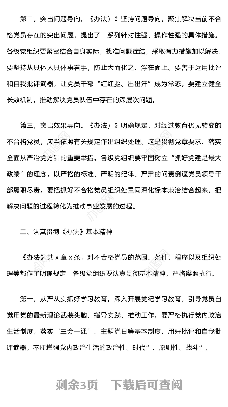 在贯彻落实《不合格党员组织处置》办法研讨发言稿