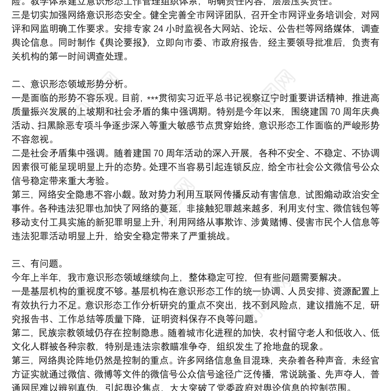 2021年意识形态工作分析研判报告13篇