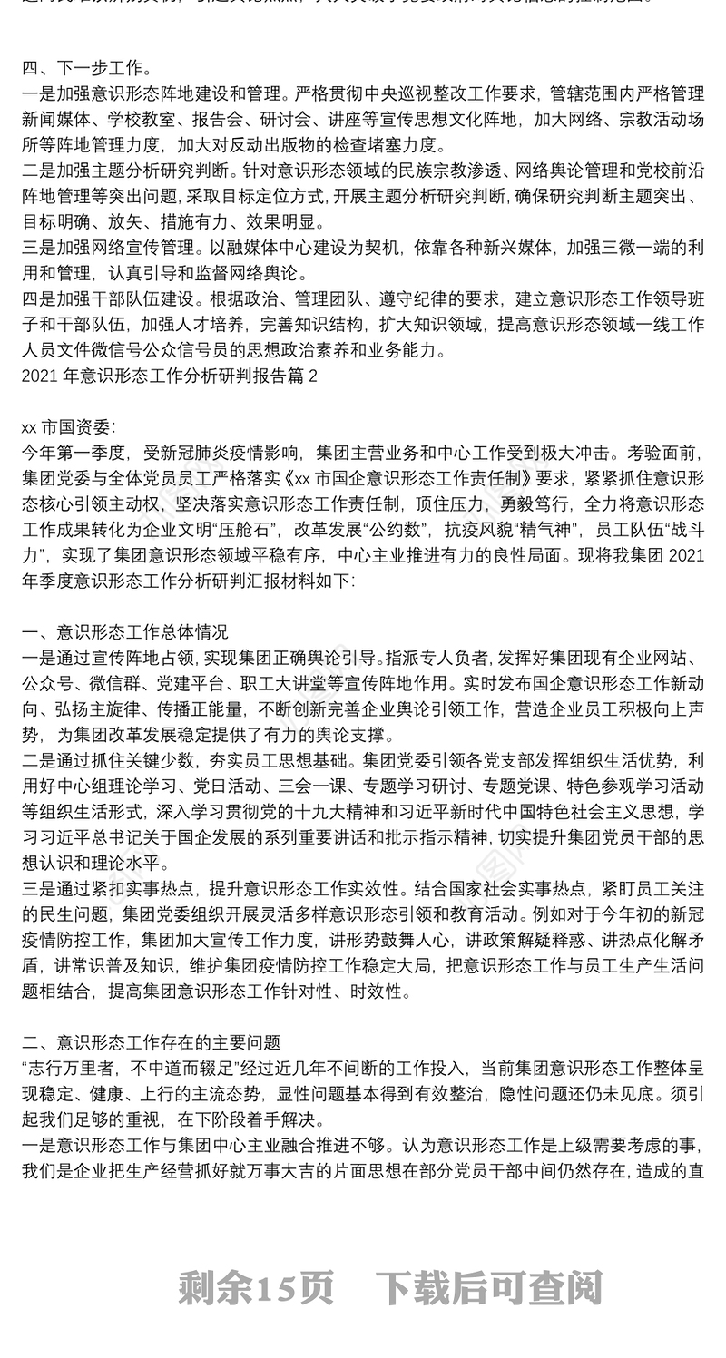 2021年意识形态工作分析研判报告13篇