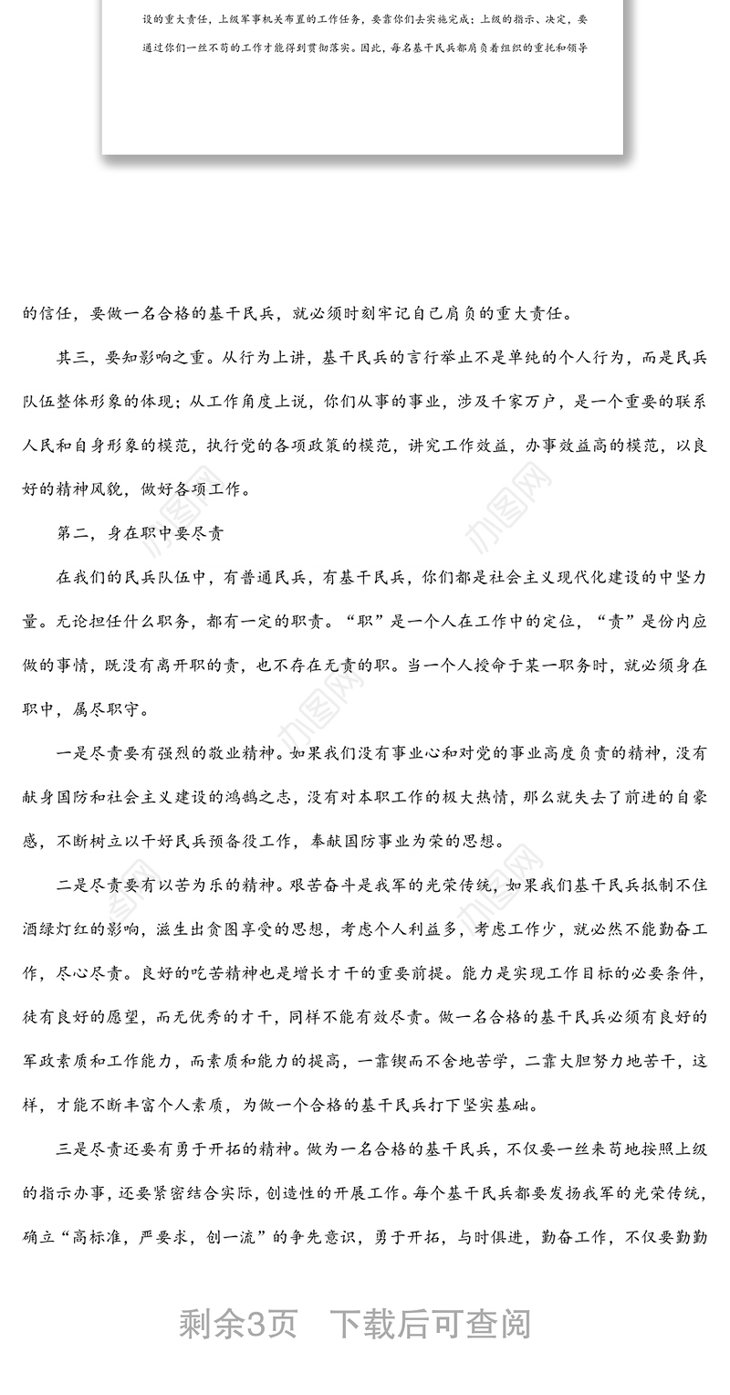 讲课稿：如何做一名合格的基干民兵