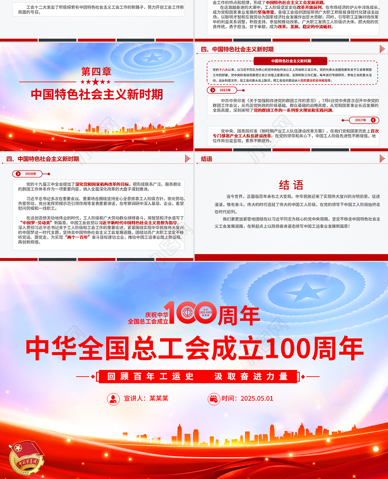 2025庆祝中华全国总工会成立100周年PPT党政风回顾百年工运史汲取奋进力量课件