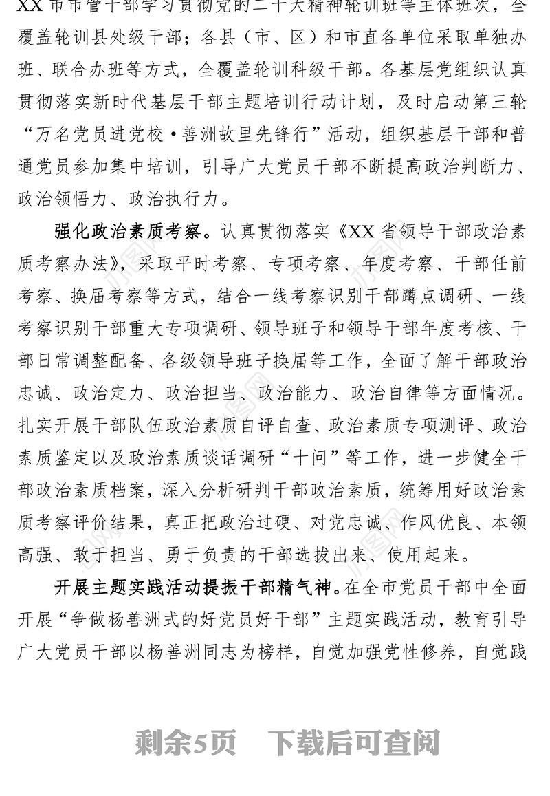 市委组织部关于干部队伍建设情况汇报